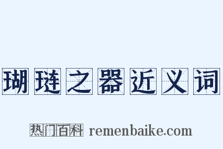 瑚琏之器近义词是什么意思的图片